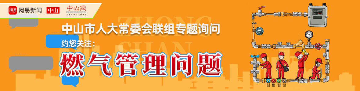 直播中山市人大詢問會：解決“用氣”之困，讓老百姓氣更順