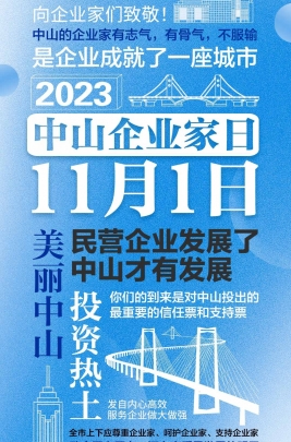 今天，以城市的名義，致敬中山企業(yè)家！