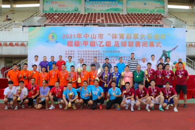 210828-【公益】2021年”中國體育彩票”中山市超級甲級乙級足球聯(lián)賽圓滿落幕！ (16).jp
