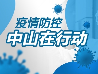 疫情防控，中山在行動