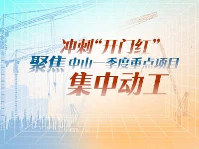 沖刺“開(kāi)門(mén)紅”！聚焦中山一季度重點(diǎn)項(xiàng)目集中動(dòng)工