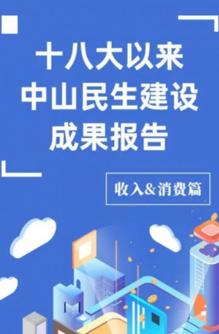 黨的十八大以來，中山民生建設(shè)取得哪些成果？收入&消費(fèi)篇來了