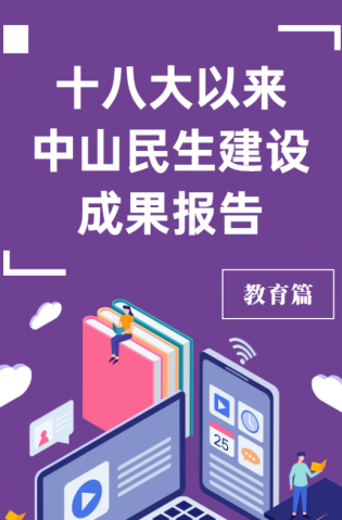 黨的十八大以來，中山民生建設(shè)取得哪些成果？教育篇來了