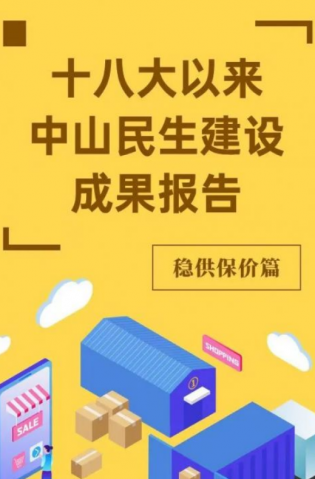 黨的十八大以來(lái)，中山民生建設(shè)取得哪些成果？物價(jià)篇來(lái)了