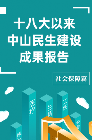 黨的十八大以來(lái)，中山民生建設(shè)取得哪些成果？社會(huì)保障篇來(lái)了