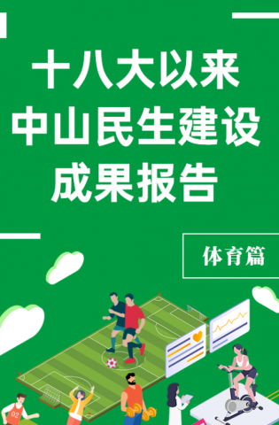 黨的十八大以來，中山民生建設(shè)取得哪些成果？體育篇來了