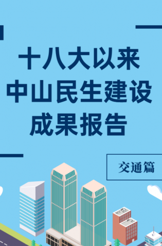 黨的十八大以來，中山民生建設(shè)取得哪些成果？交通篇來了