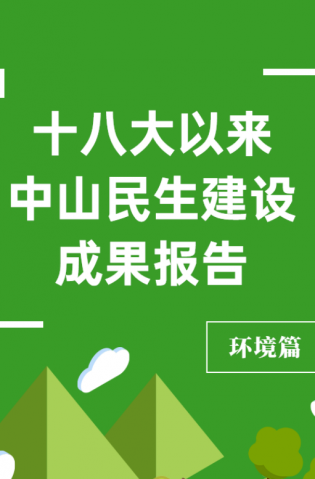 黨的十八大以來，中山民生建設(shè)取得哪些成果？環(huán)境篇來了