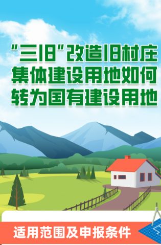 “三舊”改造舊村莊集體建設(shè)用地如何轉(zhuǎn)為國(guó)有建設(shè)用地？