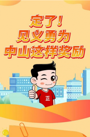 政解中山｜定了！見義勇為，中山這樣獎(jiǎng)勵(lì)