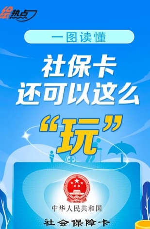 一圖讀懂！社?？ㄟ€可以這么“玩”