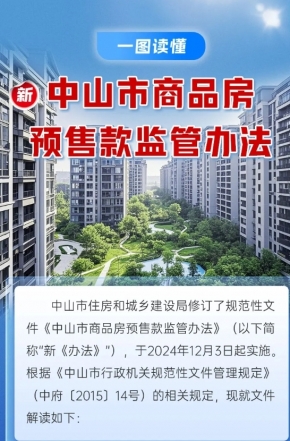 政策解讀｜中山市商品房預(yù)售款監(jiān)管辦法“上新”，一圖讀懂新變化
