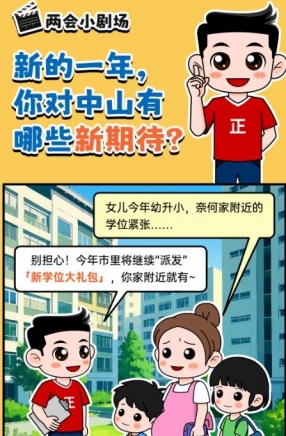 2025年中山市十件民生實(shí)事，你最關(guān)心哪一件？