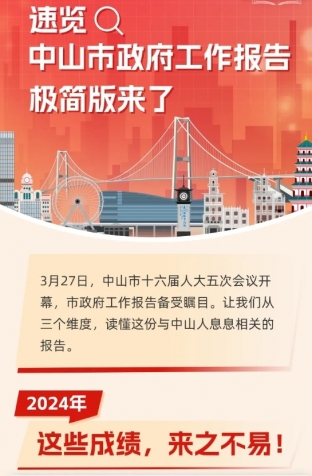 劃重點(diǎn)！2025年中山市政府工作報(bào)告極簡(jiǎn)版來(lái)了！