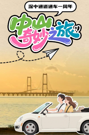 深中通道通車(chē)一周年！中山奇妙之旅，出發(fā)→
