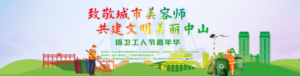 中山致敬城市美容師，林峰、柴碧云參加演出