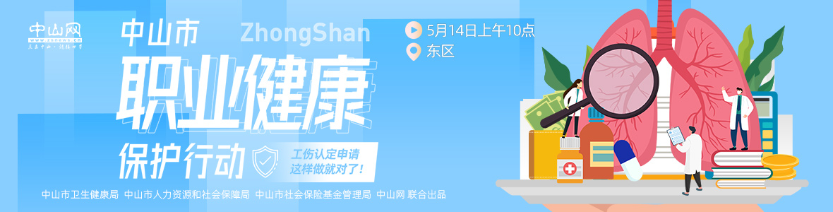 中山市職業(yè)健康保護行動——工傷認定申請，這樣做就對了！