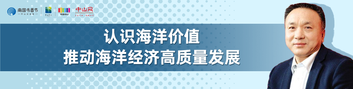 中山書展名家講座 | 寧凌：認識海洋價值，推動海洋經(jīng)濟高質(zhì)量發(fā)展