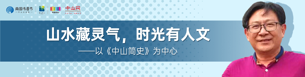 中山書展名家講座 | 胡波：山水藏靈氣，時光有人文——以《中山簡史》為中心