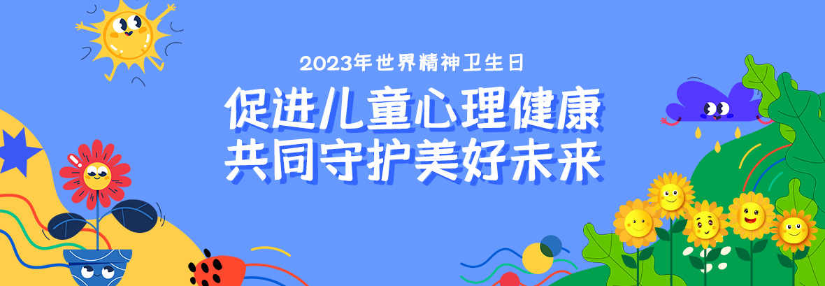 特約訪談｜促進(jìn)兒童心理健康，共同守護(hù)美好未來