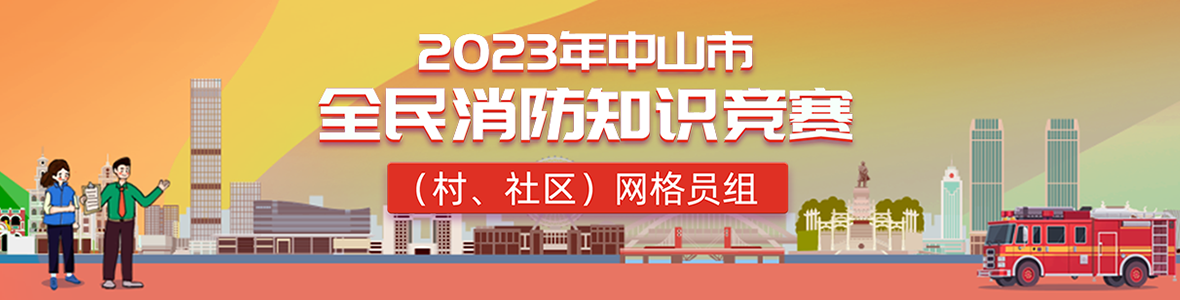 2023年中山市全民消防知識(shí)競(jìng)賽(村、社區(qū))網(wǎng)格員組