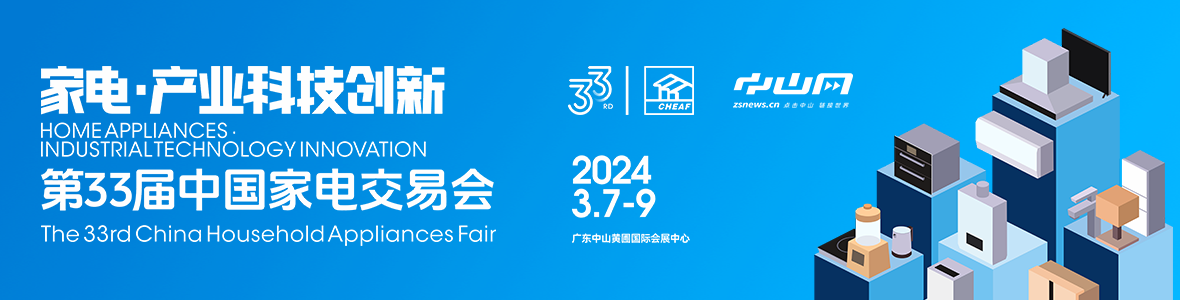 家電·產(chǎn)業(yè)科技創(chuàng)新！第33屆中國(guó)家電交易會(huì)來(lái)了