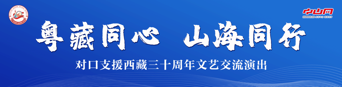 粵藏同心 山海同行！對(duì)口支援西藏三十周年文藝交流演出活動(dòng)