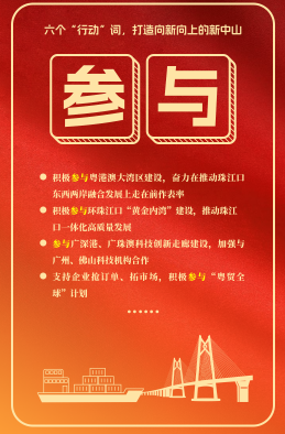 六個(gè)“行動(dòng)”詞，打造向新向上的新中山