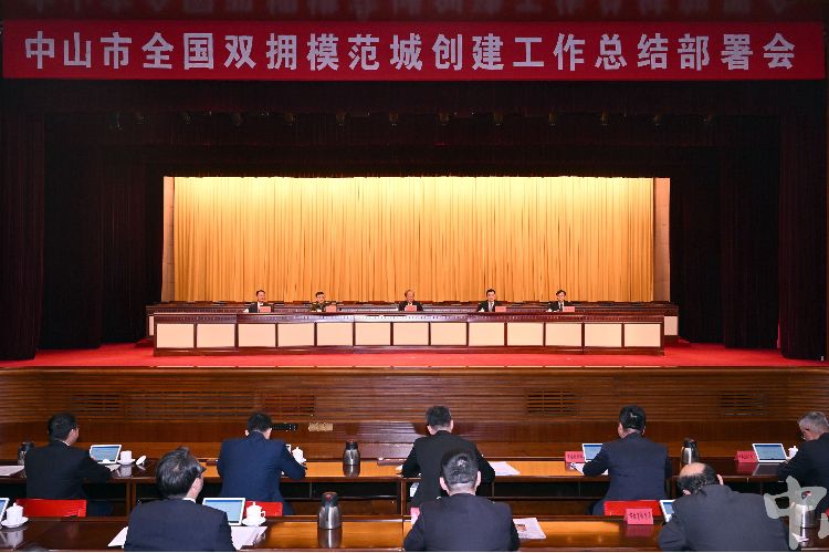 中山召開全國(guó)雙擁模范城創(chuàng)建工作總結(jié)部署會(huì)